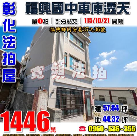 福興拍賣透天-1