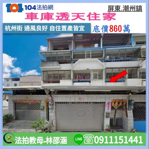 屏東潮州透天拍賣-1