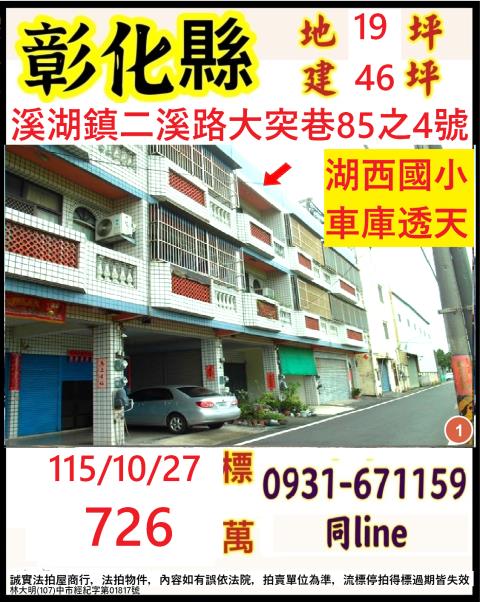 彰化溪湖法拍透天-1