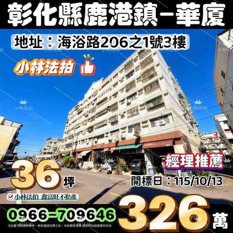 彰化鹿港法拍華廈-1