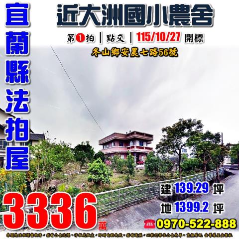 冬山鄉安農七路農舍