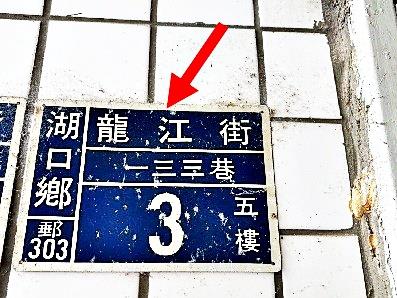 湖口鄉龍江街三房公寓