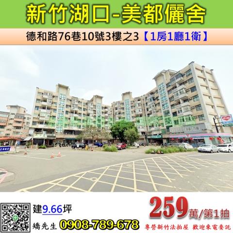 新竹湖口法拍華廈-1