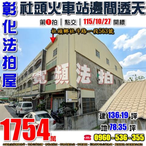 彰化社頭透天法拍-1