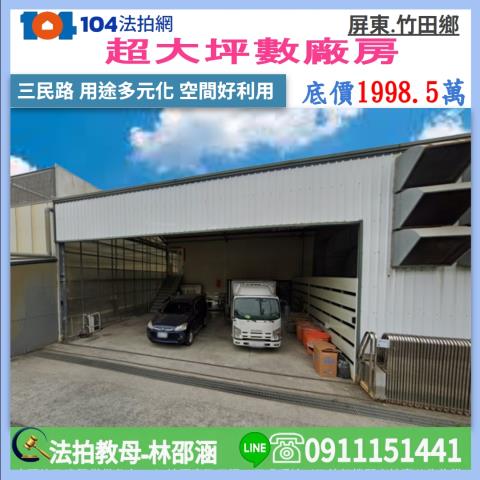 屏東竹田法拍廠房-1