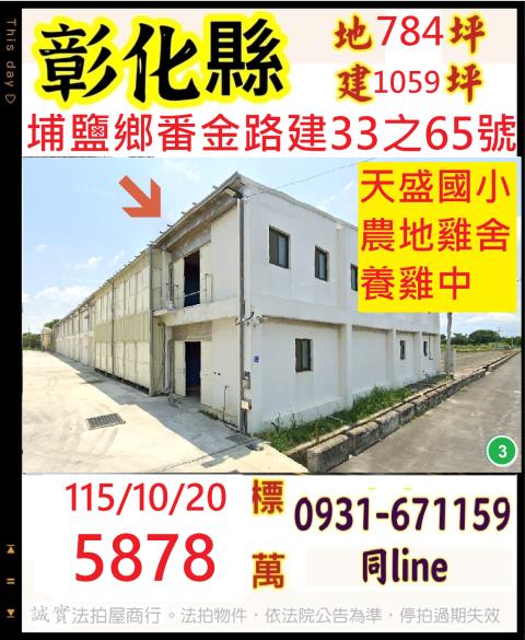 埔鹽法拍農雞舍-1