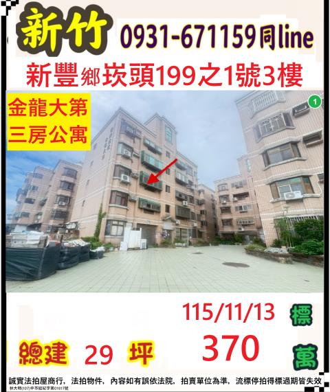 新豐公寓拍賣-1