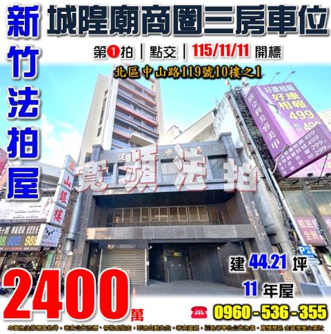 新竹北區大樓法拍-1
