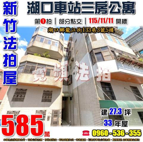 新竹湖口公寓拍賣-1