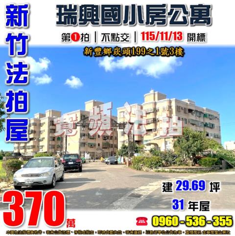 新竹新豐法拍公寓-1