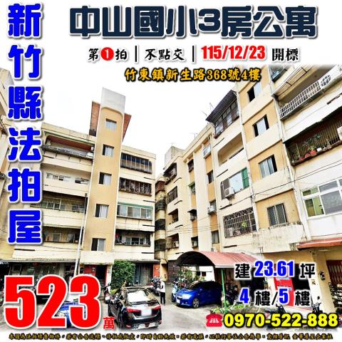 竹東鎮新生路三房公寓