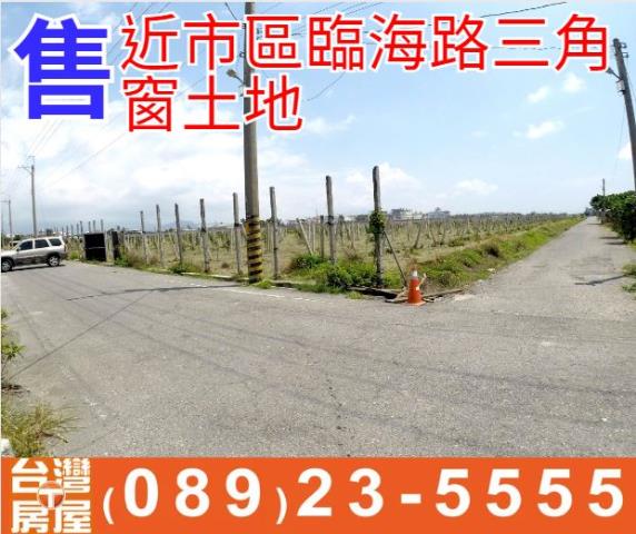 市區臨海路三角窗土地