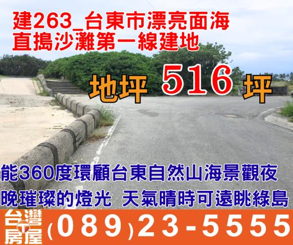 直搗沙灘第一線建地