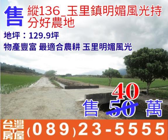 玉里農地-1