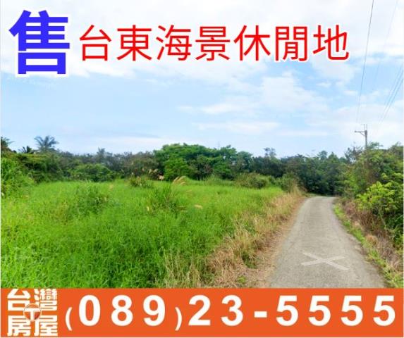 台東海景休閒地