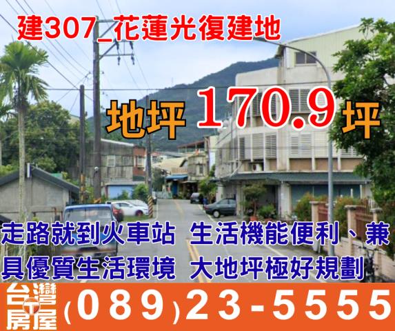 光復建地-1