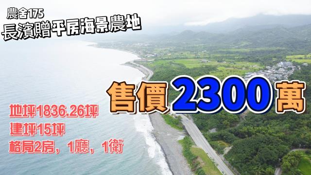 長濱贈平房海景農地