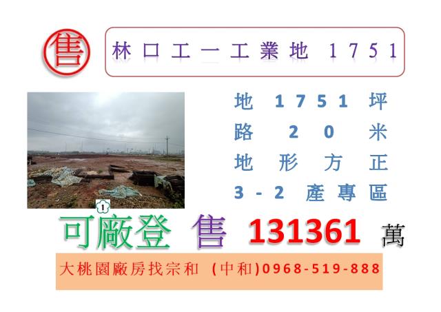 林口工業地-1