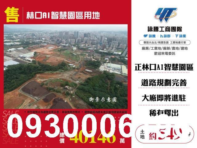 林口工業地-1