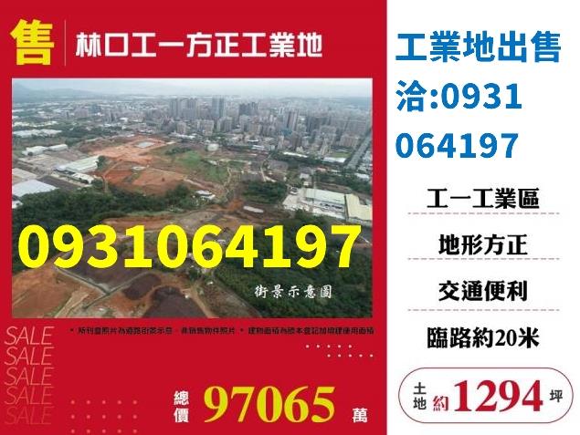 林口工業地-1