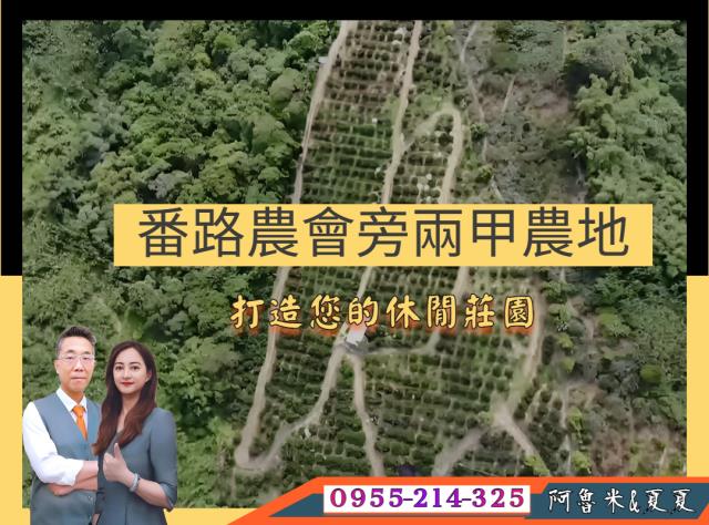 番路農地-1