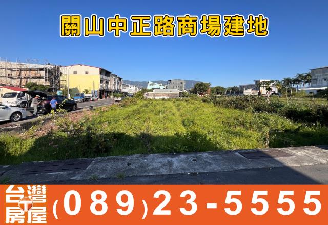 關山建地-5
