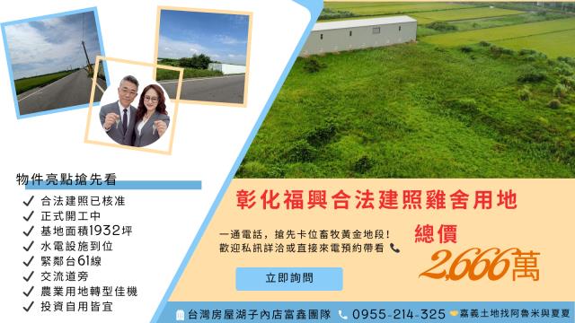 彰化福興農地-1